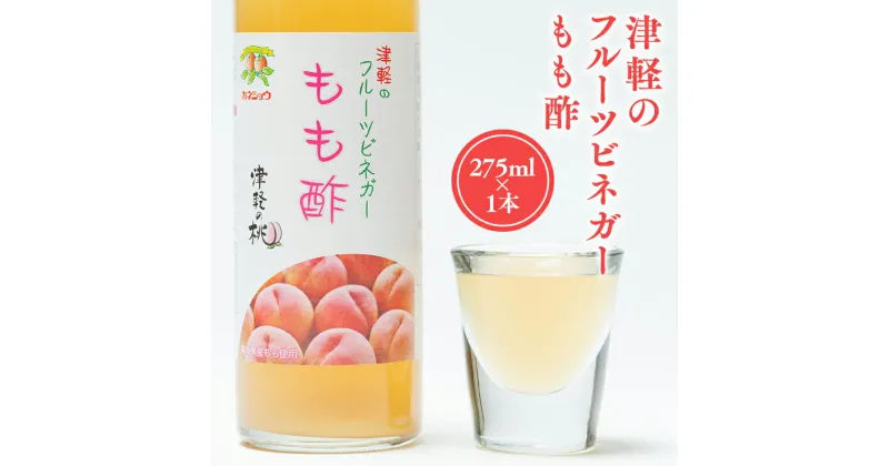 【ふるさと納税】津軽のフルーツビネガー もも酢 275ml 1本 無添加 桃酢 モモ酢 ピーチ ビネガー 果実酢 青森県産 平川市 カネショウ 酢 飲料 お取り寄せ もも レビューキャンペーン