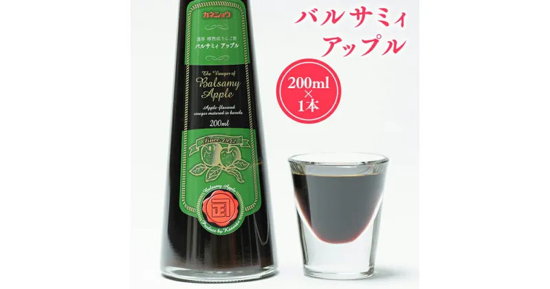 【ふるさと納税】バルサミィアップル 200ml×1本 2年熟成 リンゴ酢 りんご酢 林檎酢 無添加 青森県産 アップル フルーツ ビネガー 果実酢 平川市 カネショウ 酢 飲料 お取り寄せ レビューキャンペーン