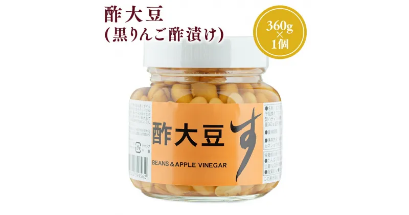 【ふるさと納税】 酢大豆 (黒りんご酢漬け) 360g 1個 大鈴 おおすず リンゴ酢 りんご酢 林檎酢 ピクルス 発酵食品 平川市 カネショウ 酢 大豆 だいず 豆 惣菜 レビューキャンペーン