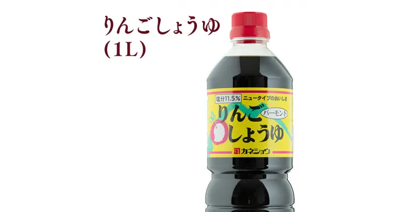 【ふるさと納税】りんごしょうゆ 1L×1本 りんご醤油 りんごバーモント醤油 ハチミツ はちみつ 入り 減塩 青森県産 平川市 カネショウ 調味料 しょうゆ バーモント お取り寄せ ご当地 レビューキャンペーン