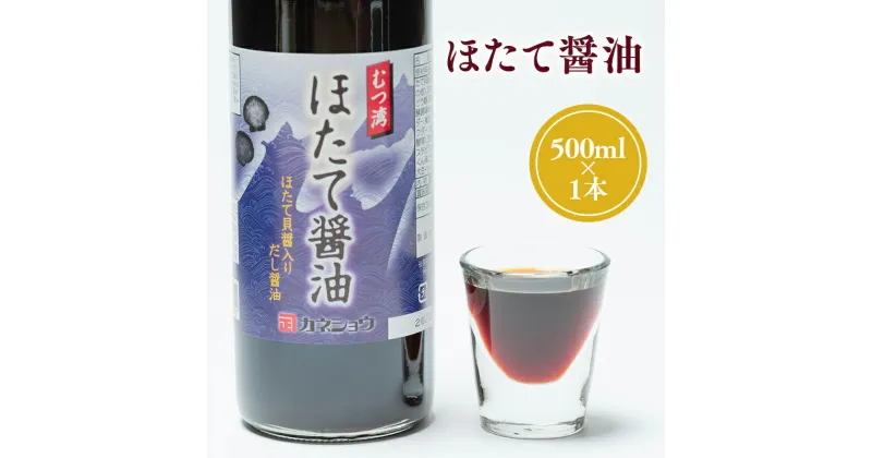 【ふるさと納税】ほたて醤油 500ml×1本 ホタテしょうゆ だし醤油 かつお カツオ 昆布 椎茸 しいたけ 帆立 貝醤 入り 青森県産 平川市 カネショウ お取り寄せ 調味料 醤油 ご当地 レビューキャンペーン