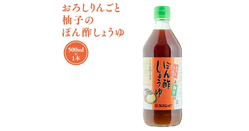 【ふるさと納税】おろしりんごと柚子のぽん酢しょうゆ 500ml×1本 ポン酢 国産 柚子 ゆず ユズ 青森県産 リンゴ酢 りんご酢 林檎酢 ハチミツ はちみつ 入り カネショウ 酢 お取り寄せ 調味料 ぽん酢 レビューキャンペーン