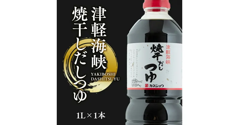 【ふるさと納税】津軽海峡 焼干しだしつゆ1L×1本 焼き干しいわし たけくらべ 出汁 焼き干しいわし いわし 和風調味料 青森県産 平川市 カネショウ 調味料 お取り寄せ ご当地 レビューキャンペーン