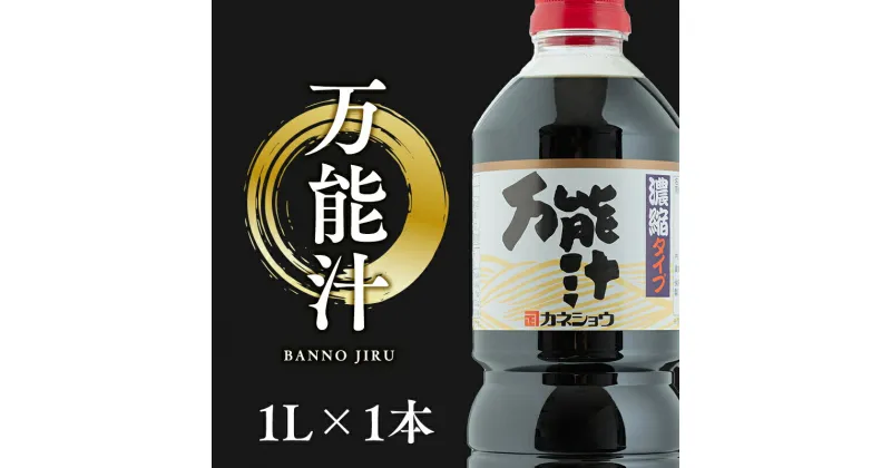 【ふるさと納税】万能汁 1L×1本 出汁 かつお カツオ 昆布 椎茸 しいたけ 和風調味料 青森県産 平川市 カネショウ 調味料 お取り寄せ ご当地 レビューキャンペーン