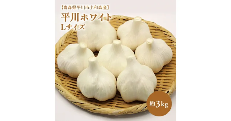 【ふるさと納税】平川ホワイト Lサイズ 約3kg ホワイト六片種 ホワイト6片種 にんにく ニンニク ガーリック 青森県 平川市 小和森産 小山内組 野菜 白にんにく 白ニンニク 平川市産 レビューキャンペーン