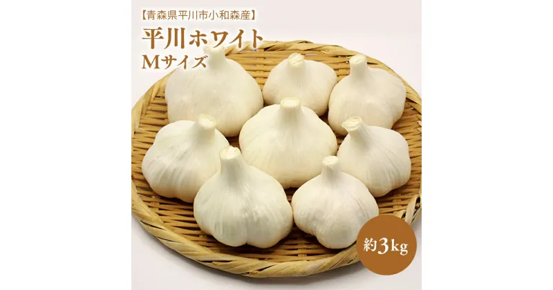 【ふるさと納税】平川ホワイト Mサイズ 約3kg ホワイト六片種 ホワイト6片種 にんにく ニンニク ガーリック 青森県 平川市 小和森産 小山内組 野菜 白にんにく 白ニンニク 平川市産 レビューキャンペーン