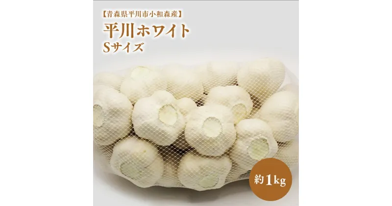 【ふるさと納税】平川ホワイト Sサイズ 約1kg ホワイト六片種 ホワイト6片種 にんにく ニンニク ガーリック 青森県 平川市 小和森産 小山内組 野菜 白にんにく 白ニンニク 平川市産 レビューキャンペーン