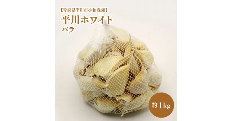 【ふるさと納税】平川ホワイト バラ 約1kg ホワイト六片種 ホワイト6片種 にんにく ニンニク ガーリック 青森県 平川市 小和森産 小山内組 野菜 白にんにく 白ニンニク バラ詰め ばら詰め 平川市産 レビューキャンペーン