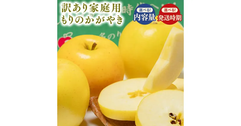 【ふるさと納税】≪発送時期と内容量が選べる≫青森県産 訳あり もりのかがやき 3kg 5kg【青森県 平川市 那由多のりんご園】希少品種 家庭用 青森 青森県産 平川 りんご リンゴ 林檎 くだもの 果物 フルーツ レビューキャンペーン