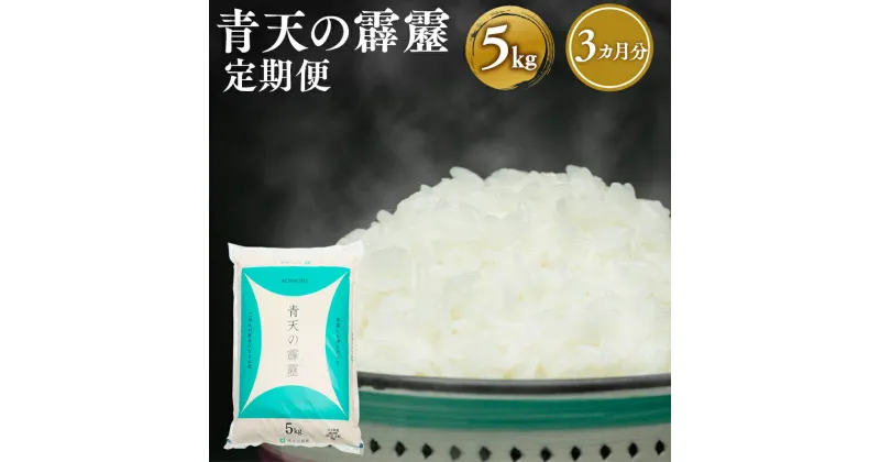 【ふるさと納税】≪定期便≫ 3か月連続でお届け 令和6年産 青天の霹靂 約5kg【青森県 平川市】米 お米 青森県産 産地直送 おにぎり 朝ご飯 冷めてもおいしい ご飯 コメ こめ 白米 ごはん ブランド米 特A 特A米 お取り寄せ グルメ レビューキャンペーン