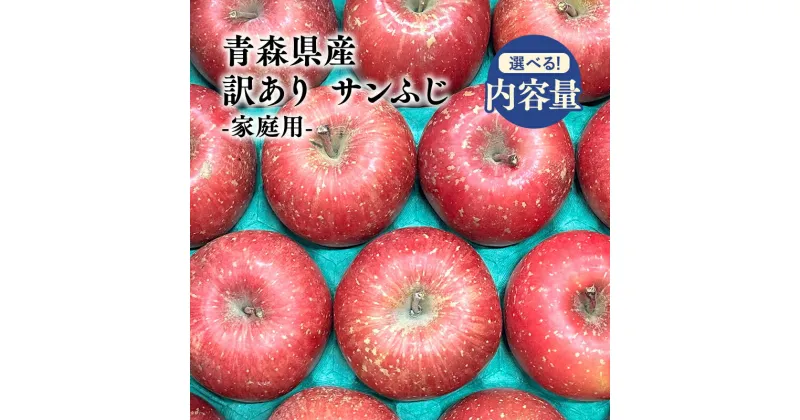 【ふるさと納税】≪内容量が選べる≫11月～3月発送! 訳あり 家庭用 サンふじ 約3kg 約5kg 約10kg【青森県 平川市 原田青果】りんご 青森 平川 訳あり 家庭用 11月 12月 1月 2月 3月 青森 青森県産 平川 りんご リンゴ 林檎 くだもの 果物 フルーツ レビューキャンペーン