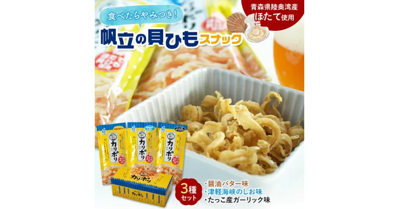 【ふるさと納税】カリポリ貝ひも 3種セット【アラコウ水産】 ホタテ ほたて 帆立 ヒモ おつまみ おやつ スナック F21J-009