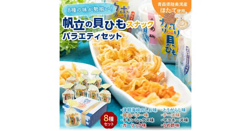 【ふるさと納税】カリポリ貝ひも バラエティー （8種セット）【アラコウ水産】 ホタテ ほたて 帆立 ヒモ おつまみ おやつ スナック セット F21J-010