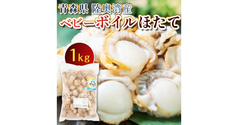 【ふるさと納税】青森県 陸奥湾産 ボイルベビーほたて 1kg 【アラコウ水産】 ホタテ ほたて 帆立 ボイル ベビーホタテ 海鮮 貝柱 魚介 青森 東北 むつ湾 陸奥湾 キャンプ F21J-012