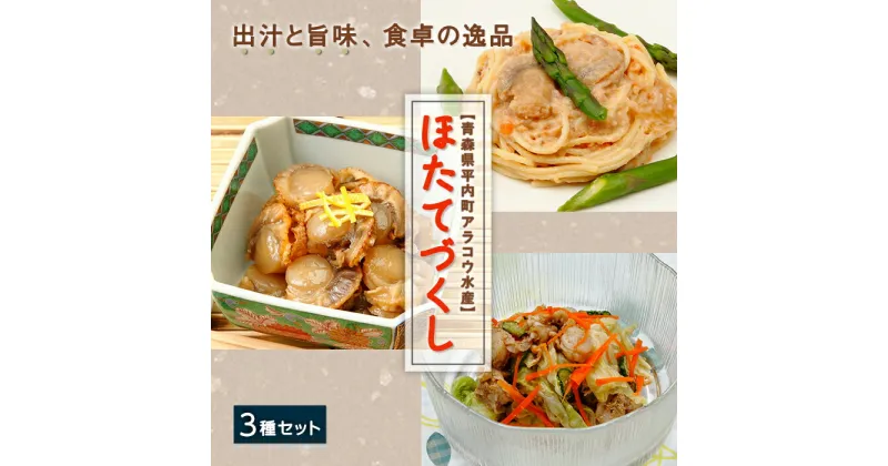 【ふるさと納税】ホタテやわらか煮＆甘露煮＆クリーム煮のほたて3種セット【アラコウ水産】 ホタテ ほたて 帆立 やわらか煮 甘露煮 クリーム煮 3種 セット 貝柱 魚介 青森 青森県 東北 むつ湾 陸奥湾 F21J-015