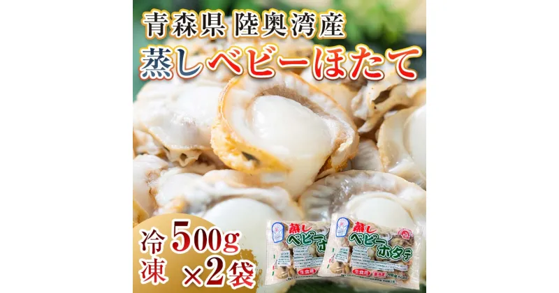 【ふるさと納税】陸奥湾産 蒸しベビーホタテ 500g×2袋【平内町漁業協同組合】ほたて広場 炊き込みご飯 ホタテ ほたて 帆立 ボイル ベビーホタテ 海鮮 貝柱 魚介 青森 青森県 東北 むつ湾 陸奥湾 漁協 キャンプ F21J-033