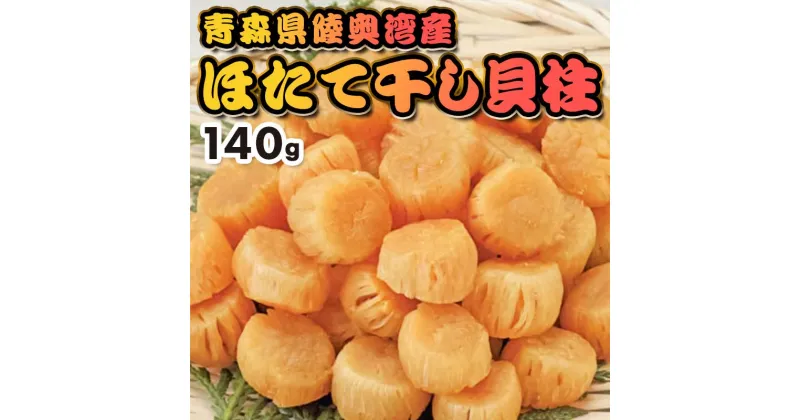 【ふるさと納税】青森県 陸奥湾産 ほたて 干し貝柱 140g 【アラコウ水産】 乾燥ほたて ホタテ ほたて 帆立 貝柱 天日干し おつまみ 酒の肴 帆立干貝柱 炊き込みご飯 魚介 青森 青森県 東北 むつ湾 陸奥湾 乾貝柱 F21J-143