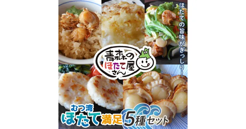 【ふるさと納税】青森のほたて屋さん むつ湾 ほたて 満足5種セット【クボタフーズ】ホタテ ほたて 帆立 貝柱 炊き込みご飯 味噌焼き ステーキ グラタン 浜焼き 魚介 青森 青森県 東北 陸奥湾 F21J-060