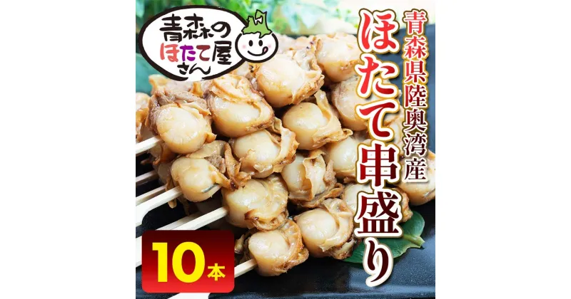 【ふるさと納税】むつ湾 ほたて 串焼き 10本 (全40玉 1本4玉) 【クボタフーズ】 ホタテ ほたて 帆立 貝柱 バーベキュー BBQ キャンプ アウトドア 一人暮らし 温めるだけ おかず 肴 おつまみ 魚介 青森 青森県 東北 陸奥湾 串焼き 平内町 F21J-061