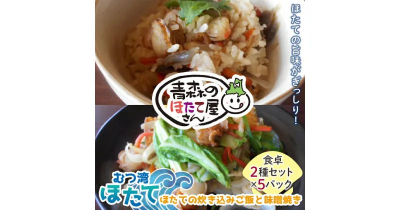 【ふるさと納税】青森のほたて屋さん むつ湾ほたて ほたての炊き込みご飯と味噌焼き 食卓2種セット 【クボタフーズ】 ホタテ ほたて 帆立 貝柱 炊き込みご飯 味噌焼き 魚介 青森 青森県 東北 陸奥湾 F21J-062