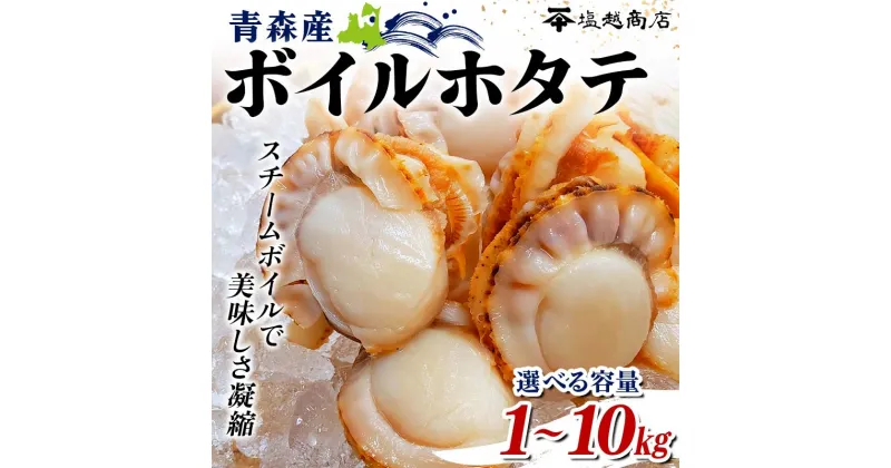 【ふるさと納税】青森県産 ボイルホタテ 1kg～10kg【塩越商店】《選べる容量》ホタテ ほたて 帆立 スチーム ボイル ベビーホタテ 貝柱 炊き込みご飯 魚介 青森 青森県 東北 陸奥湾 むつ湾 キャンプ F21J-068var