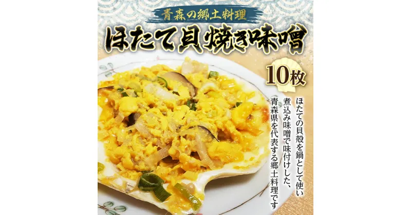 【ふるさと納税】青森の郷土料理 ほたて貝焼き味噌 10枚【塩越商店】 ホタテ ほたて 帆立 貝柱 貝焼き 貝焼き味噌 郷土料理 魚介 青森 青森県 東北 陸奥湾 むつ湾 F21J-075