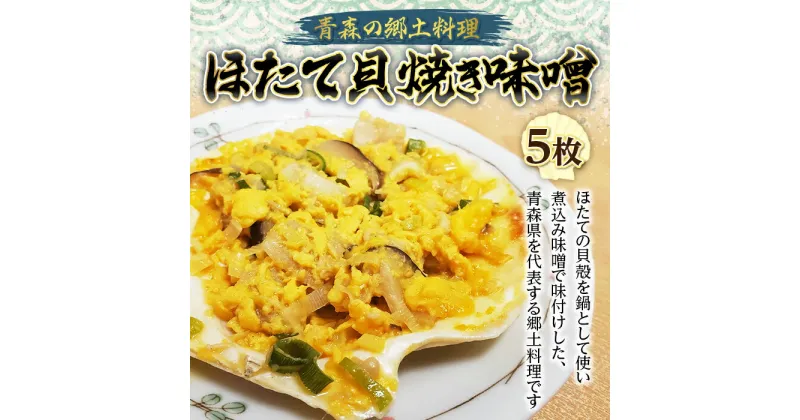 【ふるさと納税】青森の郷土料理 ほたて貝焼き味噌 5枚【塩越商店】 ホタテ ほたて 帆立 貝柱 貝焼き 貝焼き味噌 郷土料理 魚介 青森 青森県 東北 陸奥湾 むつ湾 F21J-076