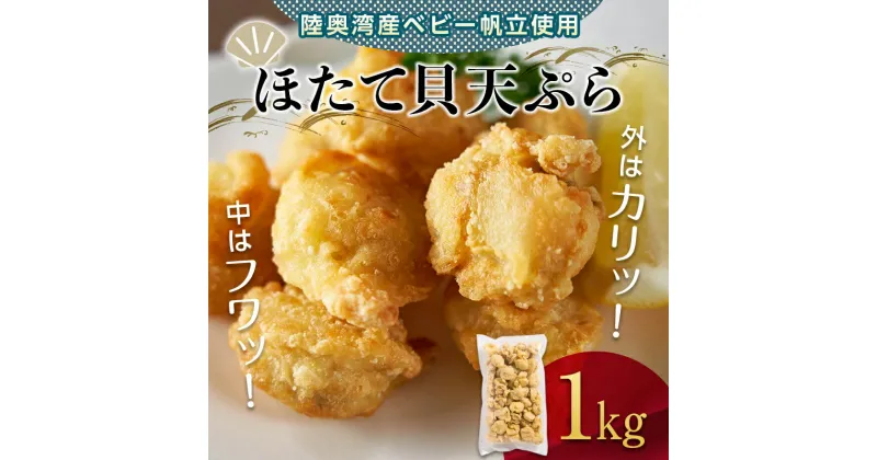 【ふるさと納税】あおもりのほたて貝天ぷら 1kg 【あおもり食品】 ホタテ ほたて 帆立 貝 貝柱 魚介 貝天ぷら 天ぷら 青森 青森県 東北 陸奥湾 むつ湾 F21J-116