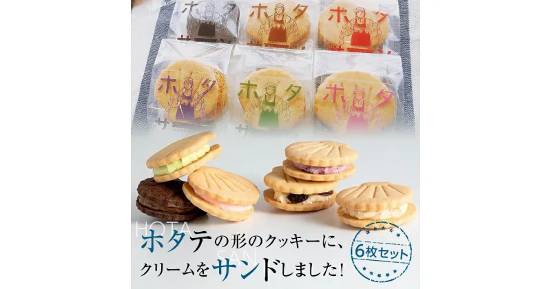 【ふるさと納税】ホタテの形したバターサンドクッキー ホタサン 詰め合わせセット (6枚) 【お菓子工房 プティ・ボヌール】 ほたて 帆立 クッキー お菓子 ラムレーズン カシス 塩キャラメル ピスタチオ ショコラ いちご 青森県 母の日 父の日 ギフト プレゼント F21J-117