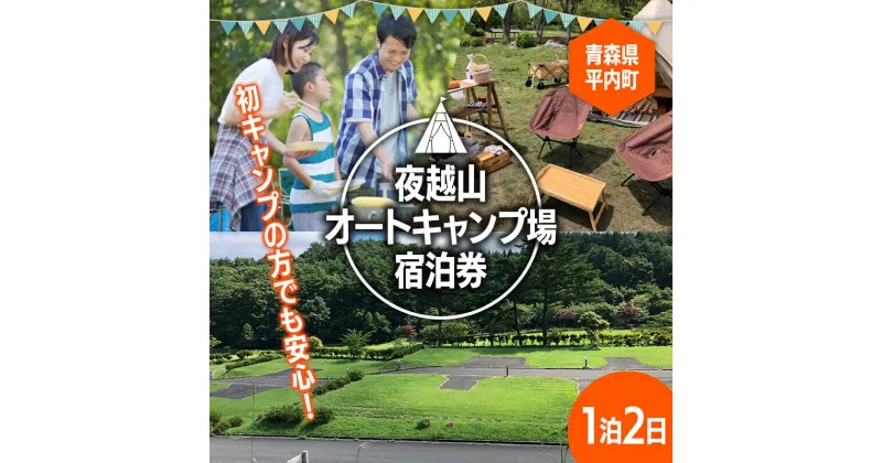 【ふるさと納税】夜越山オートキャンプ場宿泊券(標準サイト1区画)※1泊2日 旅行 トラベル チケット 青森 宿 泊り お泊り 国内旅行 観光 よごしやま F21J-137