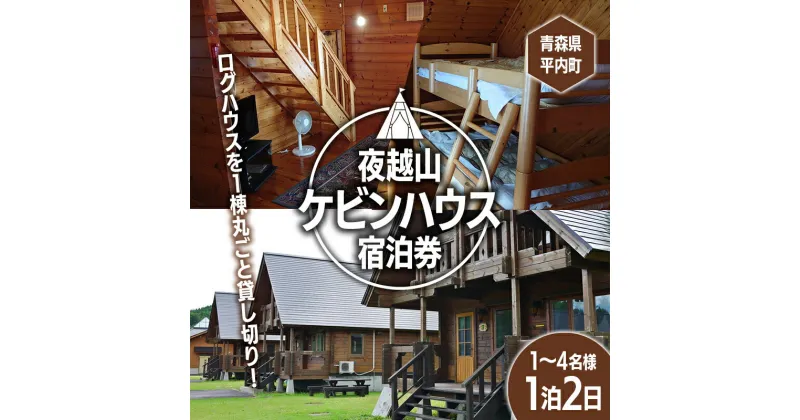 【ふるさと納税】夜越山ケビンハウス宿泊券(一泊二日)※1～4名様利用可 ペア 旅行 トラベル チケット 青森 宿 泊り お泊り 国内旅行 観光 よごしやま F21J-138