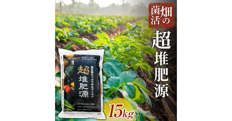 【ふるさと納税】畑の菌活 超堆肥源【五光】 肥料 家庭菜園 農園 野菜 堆積 発酵 土 栄養 ガーデニング F21J-151