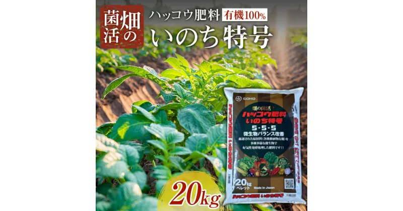 【ふるさと納税】畑の菌活 ハッコウ肥料有機100% いのち特号【五光】 肥料 家庭菜園 農園 野菜 発酵 土 栄養 ガーデニング F21J-152