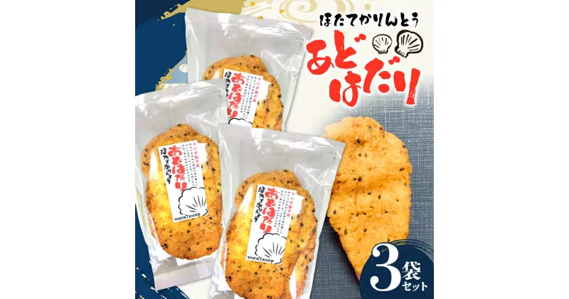 【ふるさと納税】ほたてかりんとう あどはだり 3袋セット 【ストウ酒商】 青森 青森県 F21J-159