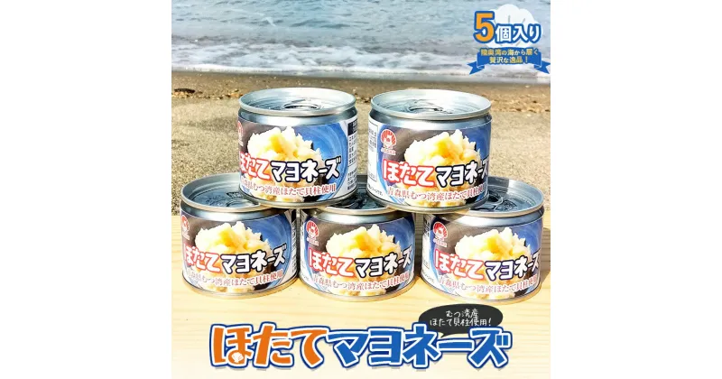 【ふるさと納税】ほたてマヨネーズ（缶詰） 5個入り 【あおもり食品】 ホタテ 帆立 貝柱 魚介 青森 青森県 東北 むつ湾 陸奥湾 F21J-177