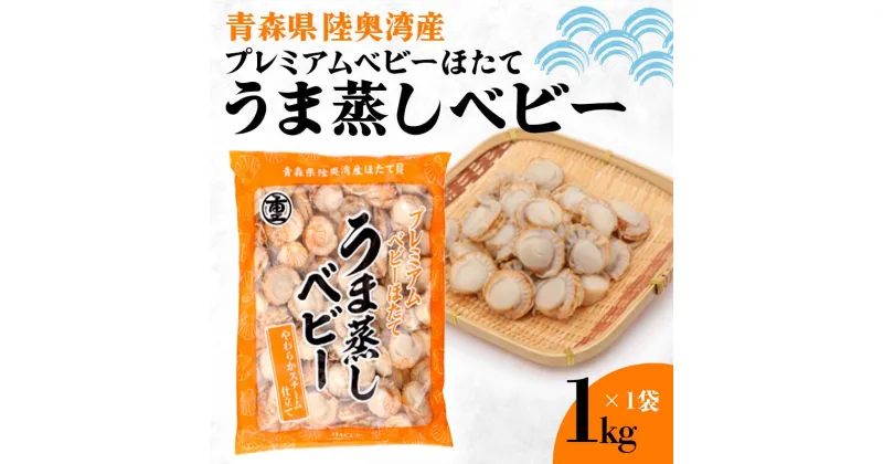 【ふるさと納税】 《陸奥湾産》プレミアムベビーほたて うま蒸しベビー 1kg【成邦商事】海鮮丼 ほたて 帆立 ホタテ ベビーホタテ 貝柱 海産物 魚貝類 青森県 F21J-209