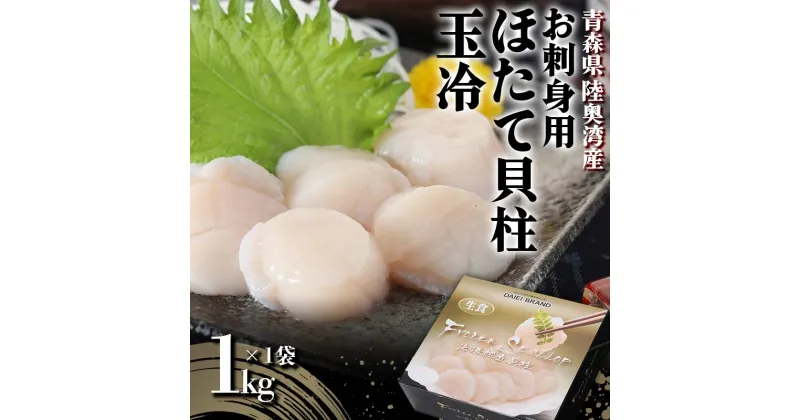 【ふるさと納税】 《陸奥湾産》お刺身用 ほたて貝柱（玉冷）1kg【成邦商事】海鮮丼 ほたて 帆立 ホタテ 生 貝柱 海産物 魚貝類 青森県 F21J-210