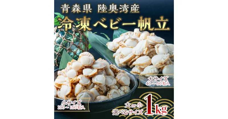 【ふるさと納税】≪選べる貝柱サイズ≫青森県産 冷凍ベビー帆立 1kg(大 or 小) 【ハケタ水産】ホタテ ほたて 帆立 ボイル ベビーホタテ 貝柱 貝 おつまみ 酒の肴 魚介類 魚介 海鮮 海鮮食品 グルメ 食品 ギフト青森 青森県 東北 陸奥湾 むつ湾 キャンプ F21J-211var