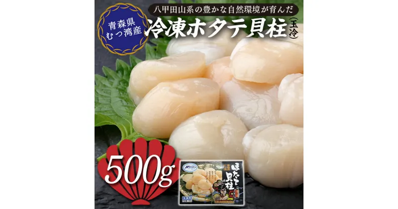 【ふるさと納税】 青森県 むつ湾産 冷凍ほたて貝柱 (玉冷) 500g 【小田桐商事】 大粒 ホタテ ほたて 帆立 化粧箱入 生ほたて 生ホタテ 刺身 貝柱 海鮮 新鮮 魚介 青森 青森県 東北 陸奥湾 ねぶた F21J-222