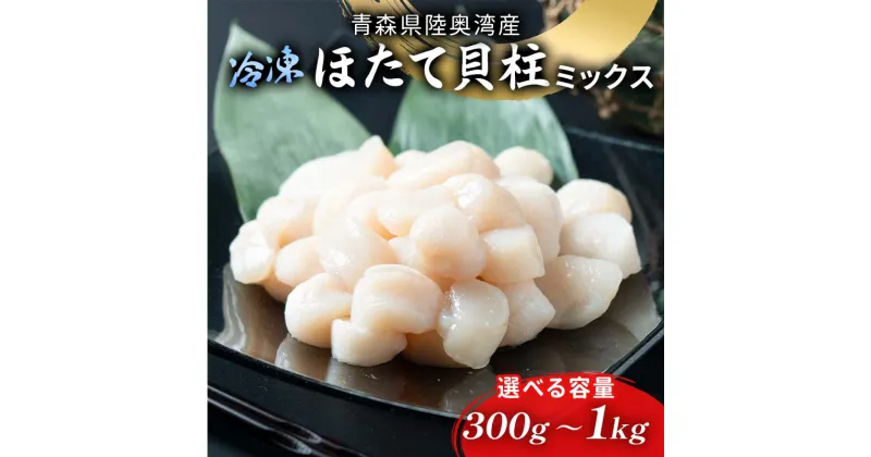 【ふるさと納税】≪内容量が選べる≫陸奥湾ほたて貝柱（玉冷） 300g～1kg (サイズミックス) 【あおもり食品】 化粧箱入 ホタテ 生ほたて 生ホタテ 刺身 帆立 貝柱 海鮮 新鮮 魚介 青森 青森県 東北 むつ湾 MIX F21J-217var