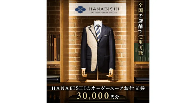 【ふるさと納税】HANABISHIのオーダースーツお仕立券　　全国18店舗で使用可能　30,000円分_ オーダースーツ 仕立券 仕立 チケット スーツ オーダーメイド 送料無料 券 メンズ メンズファッション オリジナル かっこいい おしゃれ レディース 紳士服 上下 【1357994】