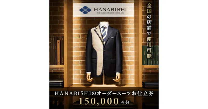 【ふるさと納税】HANABISHIのオーダースーツお仕立券 全国18店舗で使用可能 150,000円分_ オーダースーツ 仕立券 仕立 チケット スーツ オーダーメイド 送料無料 券 メンズ メンズファッション オリジナル かっこいい おしゃれ レディース 紳士服 上下 ビジネス 【1476582】