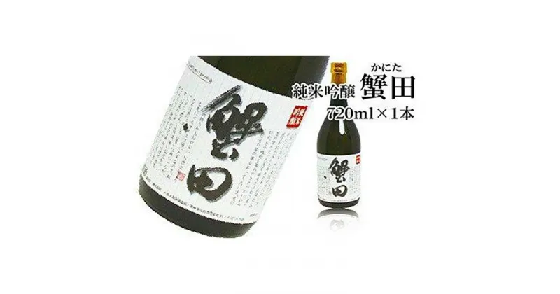 【ふるさと納税】酒 日本酒 純米吟醸 蟹田 1本 × 720ml | 酒 日本酒 純米吟醸酒 お酒 さけ 人気 おすすめ 送料無料 ギフト