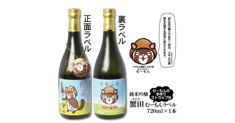 【ふるさと納税】酒 日本酒 & ストラップ セット ( 純米吟醸 蟹田720ml & むーもんの手作りストラップ ) むーもんラベル