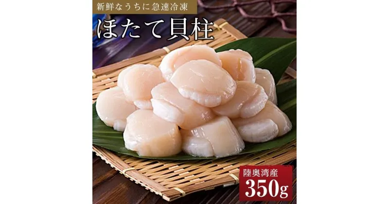 【ふるさと納税】冷凍ほたて貝柱 350g | 帆立 海鮮 海の幸 刺身 さしみ 海鮮丼 焼き 料理 調理 バター 醤油 ごちそう ごはん ご飯 夕食 晩ご飯 お取り寄せ グルメ 人気 おすすめ 青森県 外ヶ浜町