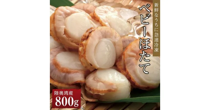 【ふるさと納税】冷凍ベビーほたて 800g | 帆立 海鮮 海の幸 刺身 料理 調理 ごちそう ごはん ご飯 夕食 晩ご飯 お取り寄せ グルメ 人気 おすすめ 青森県 外ヶ浜町