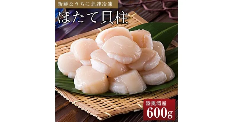 【ふるさと納税】冷凍ほたて貝柱 600g | 帆立 海鮮 海の幸 刺身 さしみ 海鮮丼 焼き 料理 調理 バター 醤油 ごちそう ごはん ご飯 夕食 晩ご飯 お取り寄せ グルメ 人気 おすすめ 青森県 外ヶ浜町