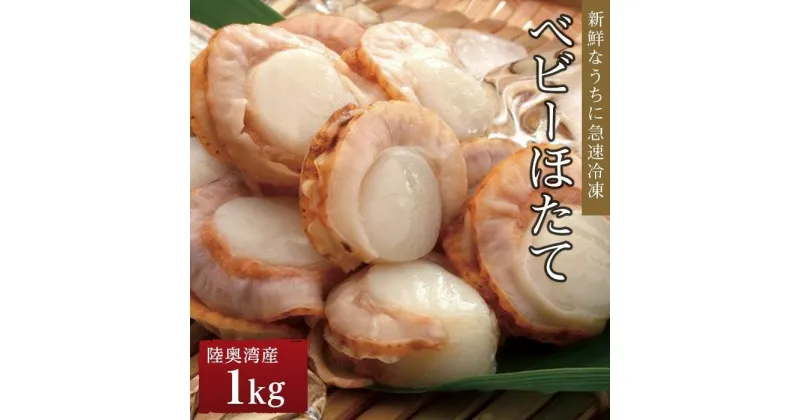 【ふるさと納税】冷凍ベビーほたて 1kg | 帆立 海鮮 海の幸 刺身 料理 調理 ごちそう ごはん ご飯 夕食 晩ご飯 お取り寄せ グルメ 人気 おすすめ 青森県 外ヶ浜町