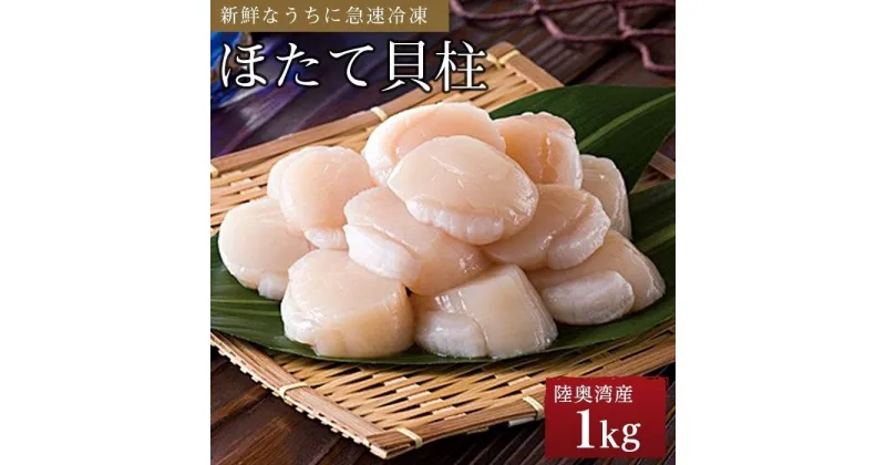 【ふるさと納税】冷凍ほたて貝柱 1kg | 帆立 海鮮 海の幸 刺身 さしみ 海鮮丼 焼き 料理 調理 バター 醤油 ごちそう ごはん ご飯 夕食 晩ご飯 お取り寄せ グルメ 人気 おすすめ 青森県 外ヶ浜町