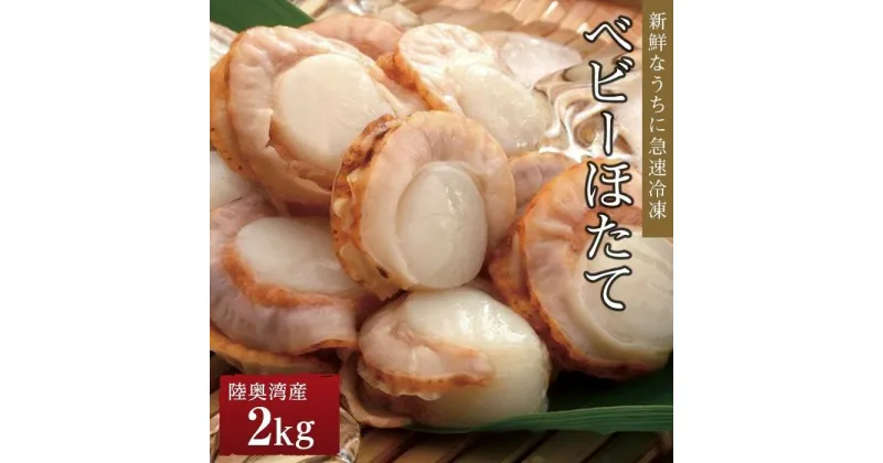 【ふるさと納税】冷凍ベビーほたて 2kg | 帆立 海鮮 海の幸 刺身 料理 調理 ごちそう ごはん ご飯 夕食 晩ご飯 お取り寄せ グルメ 人気 おすすめ 青森県 外ヶ浜町